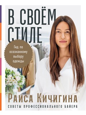 cover image of В своем стиле